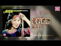 鳳飛飛 -  愛的禮物 ｜東尼機構官方歌詞版｜Official Lyric Video