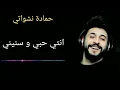 اغنية حمادة انشواتي انت حربي وسلامي مع الكلمات وبدقة عالية