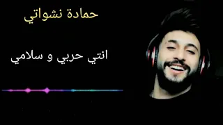 اغنية حمادة انشواتي انت حربي وسلامي مع الكلمات وبدقة عالية دندنها