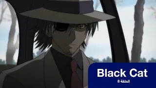 بلاك كات الحلقة 8 باشا انمي 