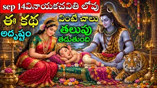 sep 14వినాయకచవితి లోపు ఈ కథ వింటే చాలు అదృష్టం తలుపు తడుతుంది