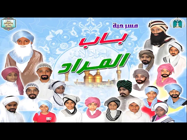 ⁣مسرحية باب المراد   ,, طلاب دار الإمام المهدي عجل الله فرجه