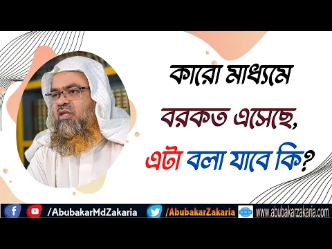 প্রশ্ন : কারো মাধ্যমে বরকত এসেছে, এটা বলা যাবে কি?