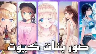 صور بنات أنمي كيوت 