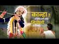 Download Lagu एक भक्त के साथ भगवान खेलें आँख मिचौली  - \