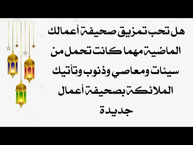 ⁣هل تحب تمزيق صحيفة أعمالك الماضية مهما كانت تحمل من سيئات ومعاصي وتأتيك الملائكة بصحيفة أعمال جديدة