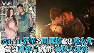 【舒華】為周興哲獻出處女作 嘗試動作片劇情 演技大爆發