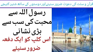 رسول اللہ سے محبت کی سب سے بڑی نشانی قاری تاج محمد شاکر صاحب حفظہ اللہ 