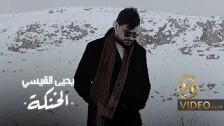 يحيى القيسي   الخنكة   فيديو كليب حصري        دندنها