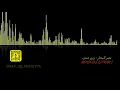 نصر البحار - زين مني - ريمكس REMI BY DJ FROGY