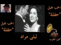 ليلي مراد ♫ ❤❤❤ ❤❤❤    الحب جميل "حفلة"  ❤❤❤ ❤❤❤ ♫.......ღ
