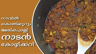 Download Kerala Style Nadan Chicken Curry | Kerala Chicken Curry | രുചിയൂറും നാടൻ കോഴിക്കറി |  Traditional MP3