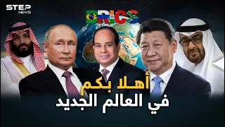 النظام العالمي الجديد بدأ   بريكس الجديدة والعرب حاضرين ووداعا للغرب والدولار دندنها