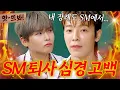Download Lagu 앗! ＂내 장례도 SM에서...＂ 슈퍼주니어(SuperJunior) 멤버들의 재계약 + 퇴사 썰🔥｜아는 형님｜JTBC 250712 방송