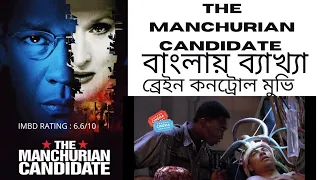 the manchurian candidate 2004 explained in bangla