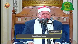 شعائر صلاة الجمعه اليوم             من مسجد السيدة نفيسة   بث مباشر دندنها