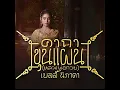 คาถาขุนแผน (หลวงพ่อกวย) (Cover Version)