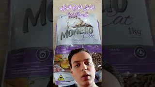 افضل انواع الدراي فود للقطط المعقمة و الغير معقمة   المهم زيرو املاح                            دندنها