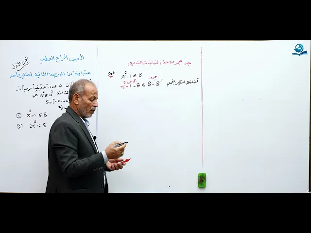 ⁣متباينة من الدرجة الثالثة ( الجزء الأول ) - مادة الرياضيات للصف الرابع الاعدادي