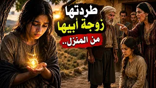 قصة البنت اليتيمة وزوجة الأب الماكرة
