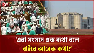 "প্রধানমন্ত্রী ভালো, তাঁর দল ভালো না" - এমন বক্তব্য  বিরোধী দলের কৌশল! |  Politics | Ekattor TV