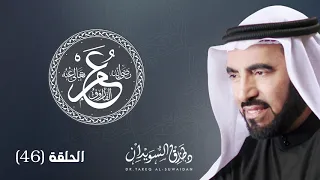 قصة مقتل الخليفة العادل عمر بن الخطاب رضي الله عنه وكيف اختير عثمان من بعده د طارق السويدان 