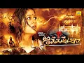 Download Lagu #Tamil Dubbed Horror Full Movie |Tamil SuperHit #Horror and Thriller Movie | Jakkamma |Full Movie HD