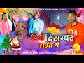 New Christmas Nagpuri Video 2024 | New Masih Sadri Song 2024 | Gospel J Series | OFFICAL VIDEO |