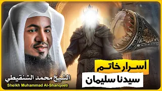 الشيخ محمد الشنقيطي أسرار خاتم سيدنا سليمان  الشيخ محمد الشنقيطي أسرار خاتم سيدنا سليمان