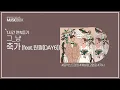 1시간 l 그_냥 - 축가 (feat. 원필 (DAY6)) / 가사 Lyrics