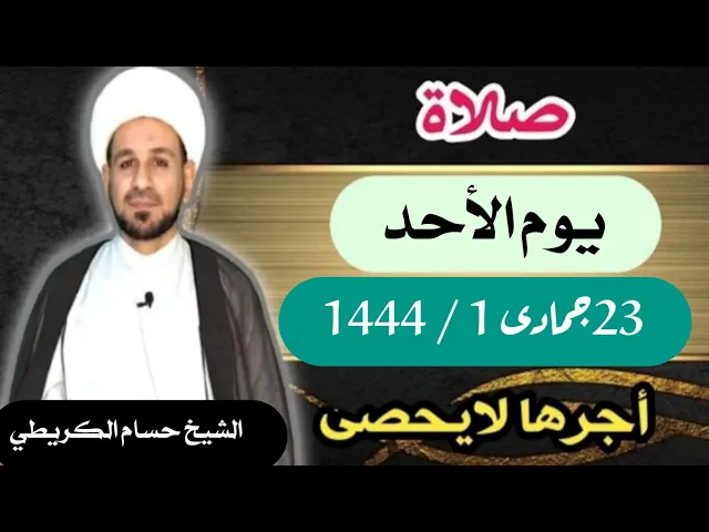 صلاة ( يوم الأحد ) 23 جمادى الأولى 1444 /  لايفوتكم أجرها  العظيم
