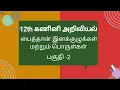 Chapter 10 12th Computer Science Tamil Medium