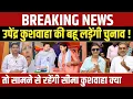 Download Lagu Upendra Kushwaha की बहू Sakshi Mishra Kushwaha लड़ेंगी इस विधानसभा सीट से चुनाव, देखिए