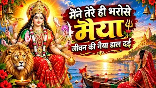 मैंने तेरे ही भरोसे मैया | माता रानी का भावपूर्ण भजन | Sherawali Mata Bhajan | जय माता दी