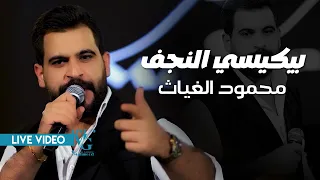 محمود الغياث بيكيسي النجف يا قائد فوك كل القادة حطوك ترند العراق 2025 