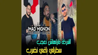 سطرلي باغي نضرب الفرخة ماراهاش تعجب 