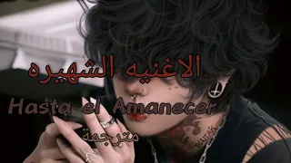 الاغنيه الادمانيه Hasta El Amanecerمترجمة Lyrics 