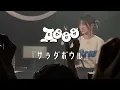 Aooo『サラダボウル』ライブ歌詞字幕つき 2024年12月29日(日)代官山UNIT #Aooo #AoooBOWWOWツアー #バンド #ライブ