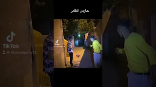 حارس المقابر لمشاهده المقطع كامل الصفحه خالد جمال رعب ومضحكه دندنها