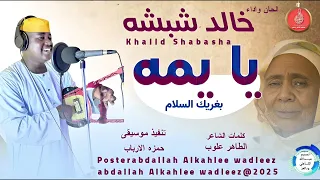 خالدشبشه اغنية يا يايمه بغريك السلام New 2025 