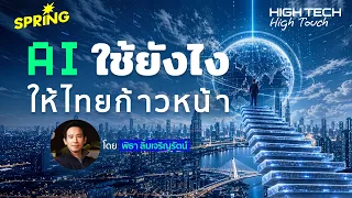 ถอดความคิด 'พิธา ลิ้มเจริญรัตน์' ใช้ AI อย่างไรให้ประเทศไทยก้าวไปข้างหน้า?!
