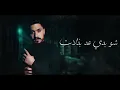 Mohanad Zaiter & AlShami - Shou Badi 3ed Bzalat (Lyric Video) | مهند زعيتر والشامي - شو بدي عد بذلات