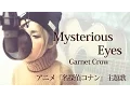 アニメ『名探偵コナン』主題歌　Mysterious Eyes / Garnet Crow  (full\u0026歌詞) covered by SKYzART【222】