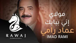 مولاي إني ببابك    عماد رامي   من البوم الرضا والنور  الجزء     دندنها