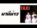 TAXI - นานี่น่าว  (พ.ศ.2544)『MULTI SUB』