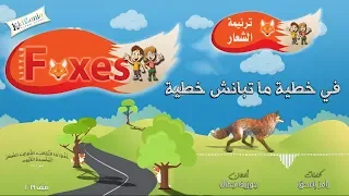 في خطية ما تبانش خطية مدرسة الكتاب الصيفية الثعالب الصغيرة صيف 2019 