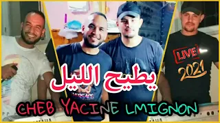 CHEB YACINE LMIGNON 2021 LIVE ضري جاي دخلاني 
