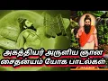 Lagu Agathiyar Siddhar Aruliya Gnana Saithanyam yoga Padalgal 🧘🔯🔱 அகத்தியர் அருளிய ஞான சைதன்யம் பாடல்கள்