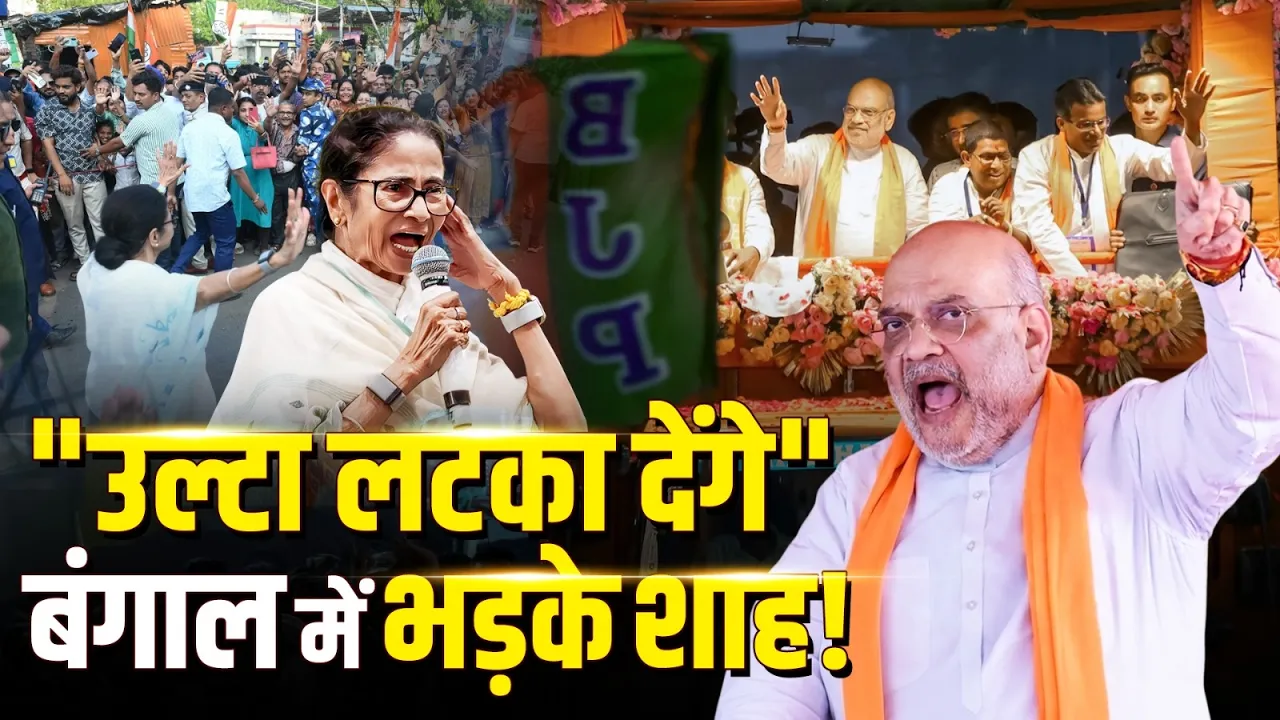 "सिंडिकेट चलाने वालों को उल्टा लटका देंगे", Bengal में आग बबूला हुए गृह मंत्री Amit Shah!