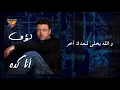 Loai - Allah Yessaber Alby | Mirage Records Music Video Lyrics | لؤ ى - الله يصبر قلبى